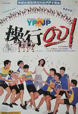 操行零分1986