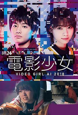 电影少女2018電影少女～VIDEOGIRLAI2018～