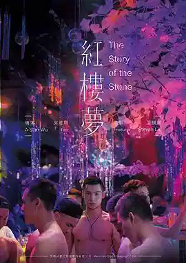 红楼梦2018