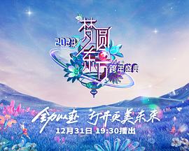 梦圆东方2023东方卫视跨年盛典