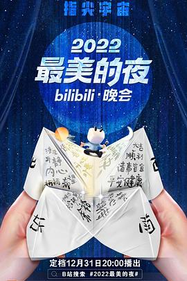 2022最美的夜bilibili晚会