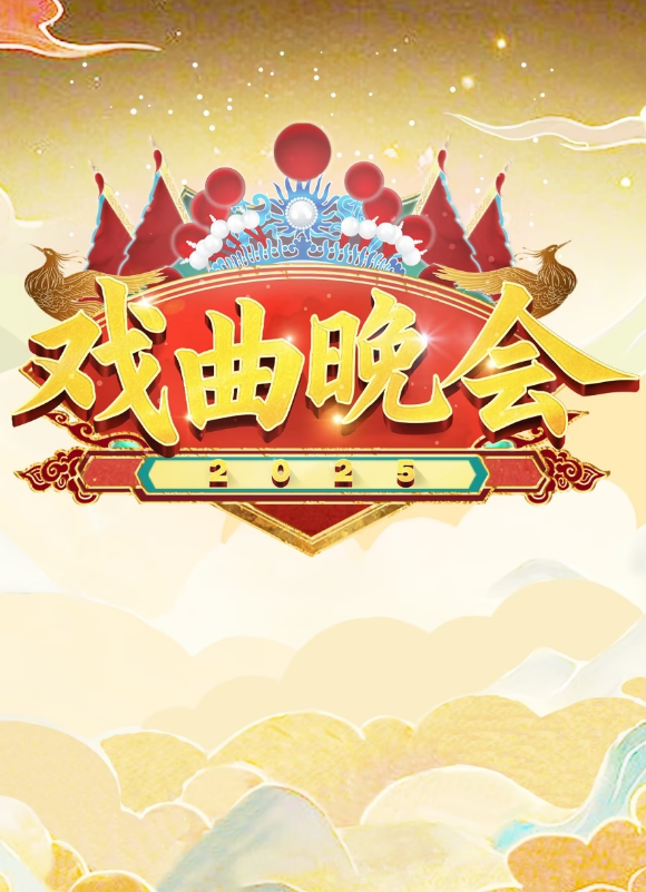天津卫视2025戏曲晚会
