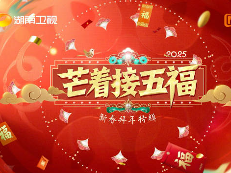 芒着接五福